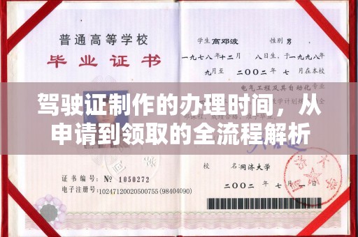 新民驾驶证制作的办理时间，从申请到领取的全流程解析