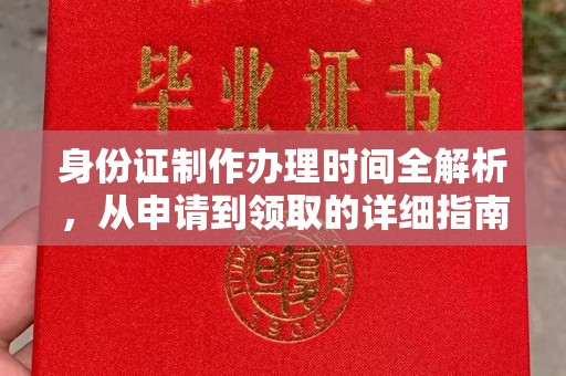大园身份证制作办理时间全解析，从申请到领取的详细指南