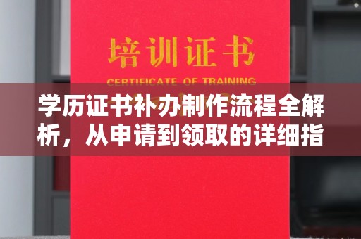 都江堰学历证书补办制作流程全解析，从申请到领取的详细指南
