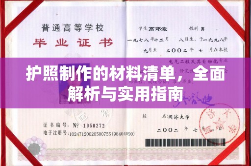 萍乡护照制作的材料清单，全面解析与实用指南