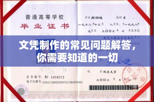 平乡文凭制作的常见问题解答，你需要知道的一切
