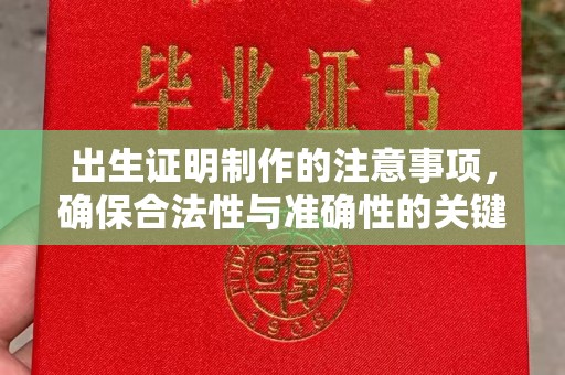 五峰出生证明制作的注意事项，确保合法性与准确性的关键步骤
